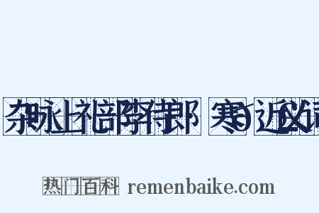 杂咏上礼部李侍郎·寒𮣲近义词是什么意思的图片